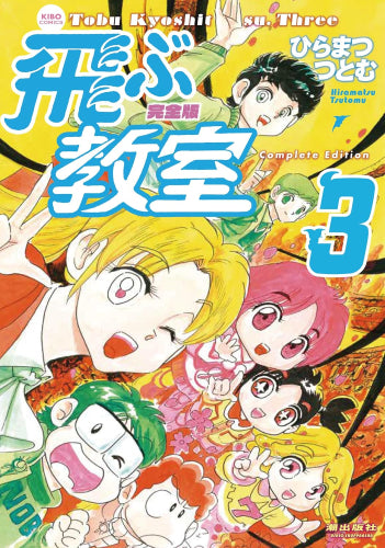 完全版 飛ぶ教室 (1-3巻 最新刊)