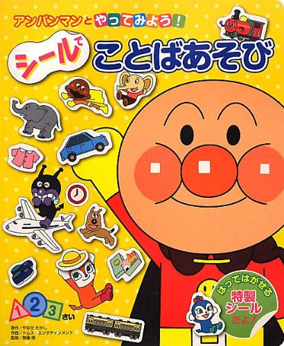 【児童書】アンパンマンとやってみよう!シールでことばあそび