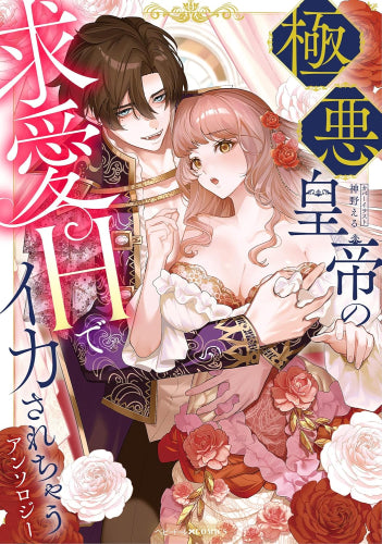 極悪皇帝の求愛Hでイカされちゃうアンソロジー (1巻 全巻)