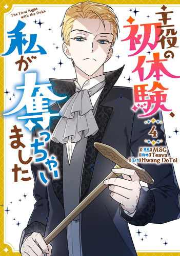 主役の初体験、私が奪っちゃいました (1-4巻 最新刊)