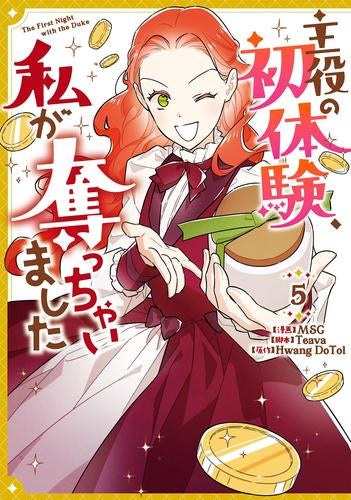 主役の初体験、私が奪っちゃいました (1-5巻 最新刊)