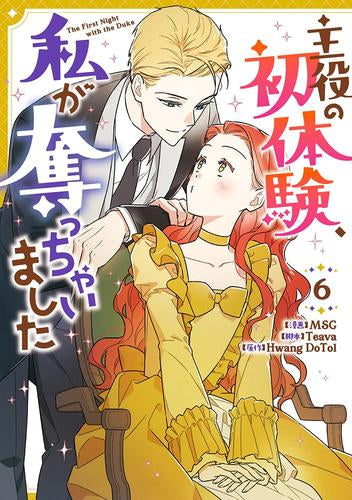 主役の初体験、私が奪っちゃいました (1-6巻 最新刊)