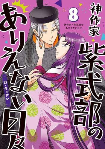 神作家・紫式部のありえない日々 (1-8巻 最新刊)