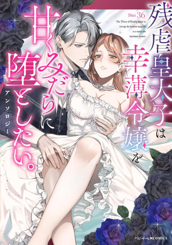 残虐皇太子は幸薄令嬢を甘くみだらに堕としたい。アンソロジー (1巻 全巻)