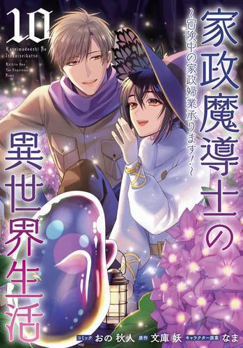 家政魔導士の異世界生活~冒険中の家政婦業承ります!~(1-10巻 最新刊)