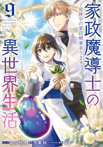 家政魔導士の異世界生活~冒険中の家政婦業承ります!~(1-9巻 最新刊)