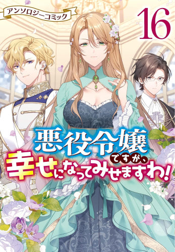 悪役令嬢ですが、幸せになってみせますわ! アンソロジーコミック (1-16巻 最新刊)