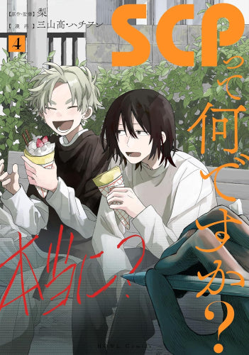 SCPって何ですか? (1-4巻 最新刊)