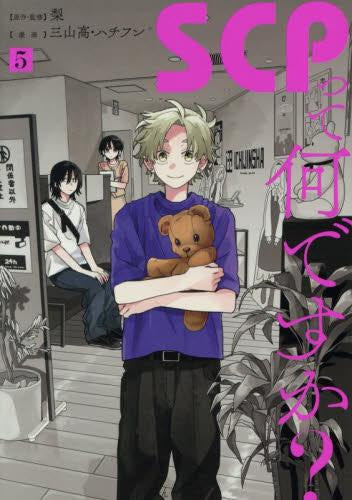 SCPって何ですか? (1-5巻 最新刊)