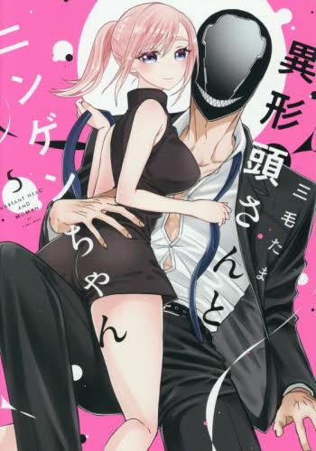 異形頭さんとニンゲンちゃん (1-5巻 最新刊)