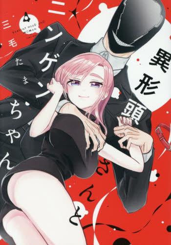 異形頭さんとニンゲンちゃん (1-4巻 最新刊)