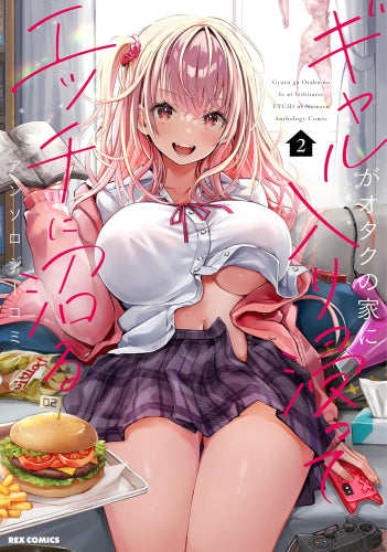 ギャルがオタクの家に入り浸ってエッチに沼るアンソロジーコミック (1-2巻 最新刊)