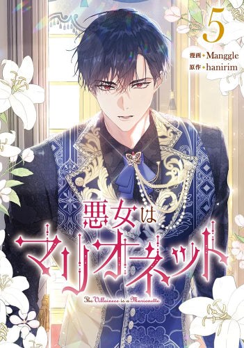 悪女はマリオネット (1-5巻 最新刊)