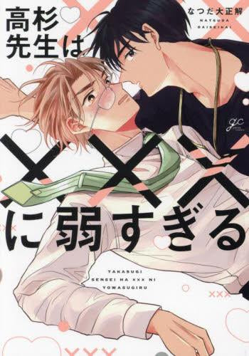 高杉先生は×××に弱すぎる (1巻 全巻)