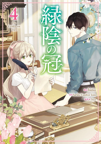 緑陰の冠 (1-4巻 最新刊)