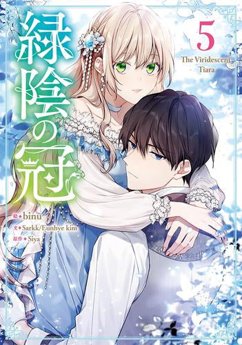 緑陰の冠 (1-5巻 最新刊)