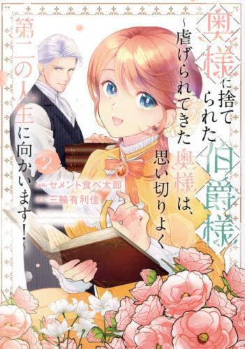 奥様に捨てられた伯爵様 ~虐げられてきた奥様は、思い切りよく第二の人生に向かいます!~ (1-2巻 最新刊)