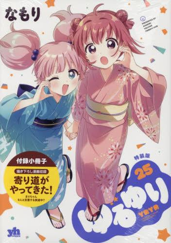 ゆるゆり(25) 特装版