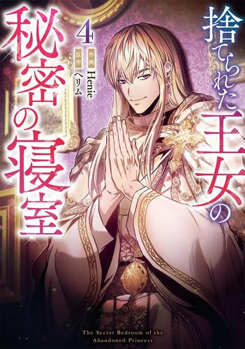 捨てられた王女の秘密の寝室 (1-4巻 最新刊)