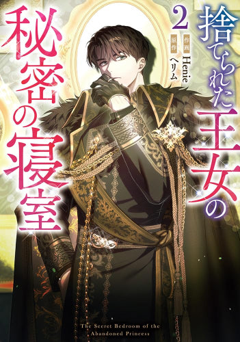 捨てられた王女の秘密の寝室 (1-2巻 最新刊)
