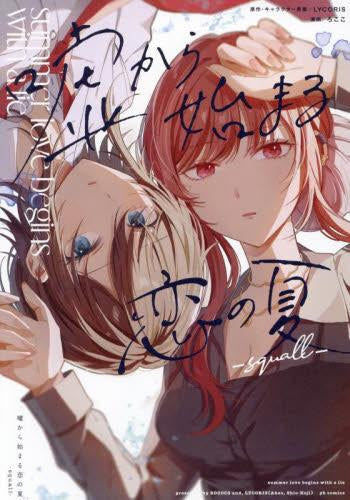 嘘から始まる恋の夏 -squall- (1巻 全巻)