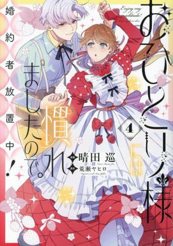 おひとり様には慣れましたので。 婚約者放置中! (1-4巻 最新刊)