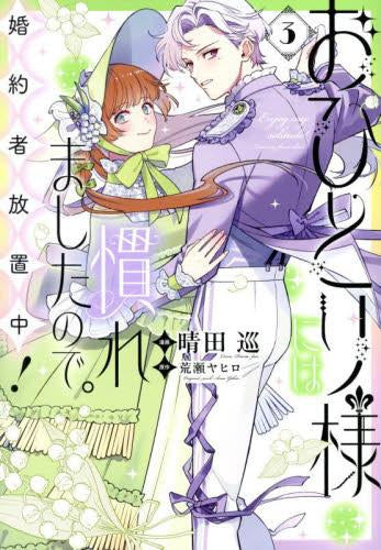 おひとり様には慣れましたので。 婚約者放置中! (1-3巻 最新刊)