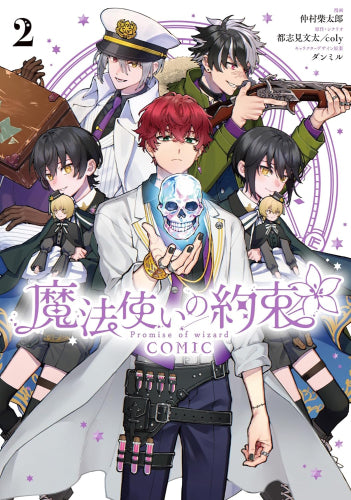 魔法使いの約束 COMIC (1-2巻 最新刊)