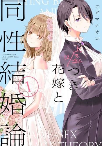 嘘つき花嫁と同性結婚論 (1巻 最新刊)