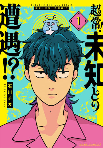 超常!未知との遭遇!? (1-2巻 最新刊)