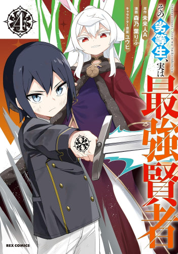 その劣等生、実は最強賢者 (1-4巻 最新刊)