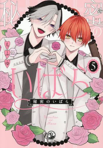 秘密のいばら (1-5巻 最新刊)