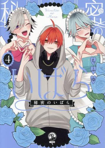 秘密のいばら (1-4巻 最新刊)