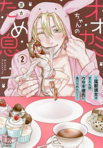 オオカミちゃんのため息 ~猛獣彼女は甘えん坊ウサギ彼氏に食べられたい!~ (1-2巻 全巻)