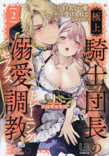 極上騎士団長の溺愛調教 ~その巨大すぎる愛、すべて受け入れてみせます!~(1-2巻 最新刊)