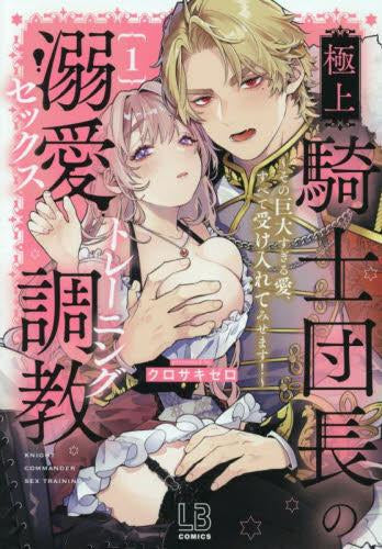 極上騎士団長の溺愛調教 ~その巨大すぎる愛、すべて受け入れてみせます!~(1巻 最新刊)