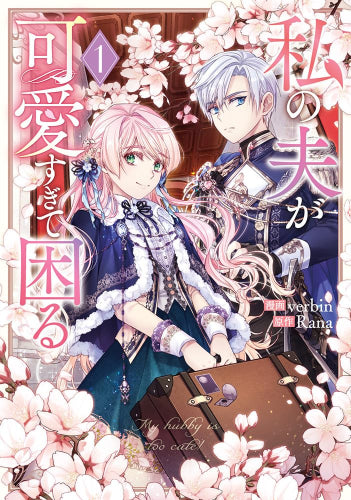 私の夫が可愛すぎて困る (1巻 最新刊)