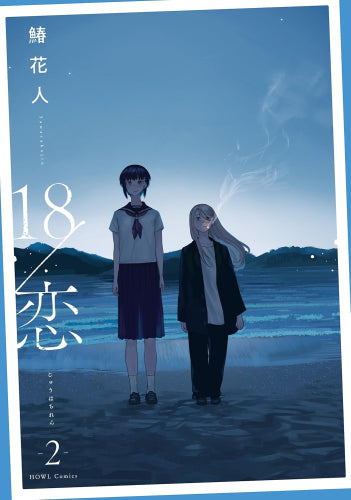 18/恋 (1-2巻 最新刊)