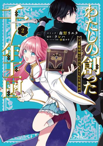 わたしの創った千年王国 天才魔導師の自由気ままな転生無双譚 (1-2巻 最新刊)