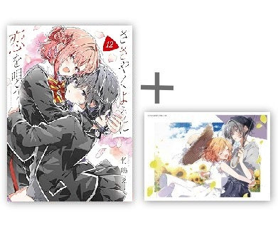 ◆特典あり◆ささやくように恋を唄う (1-12巻 最新刊)
