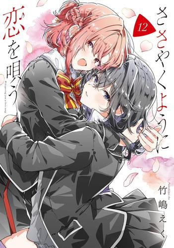 ささやくように恋を唄う (1-12巻 最新刊)