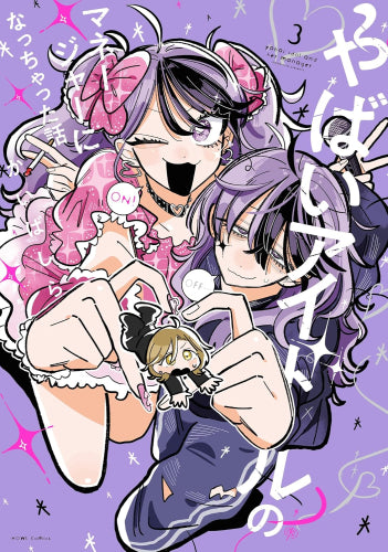 やばいアイドルのマネージャーになっちゃった話 (1-3巻 最新刊)