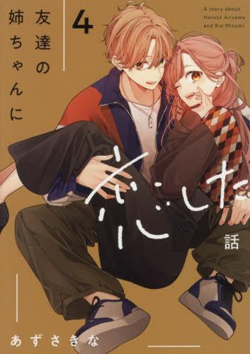 友達の姉ちゃんに恋した話 (1-4巻 最新刊) – world-manga10