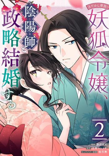 あやかし華族の妖狐令嬢、陰陽師と政略結婚する (1-2巻 最新刊)