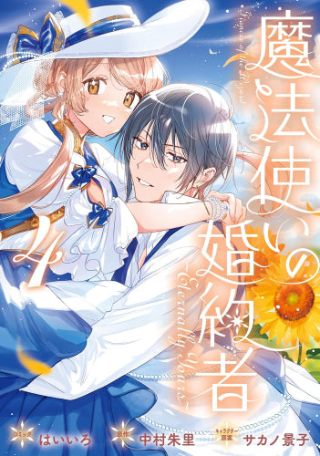 魔法使いの婚約者 ~Eternally Yours~ (1-4巻 最新刊)