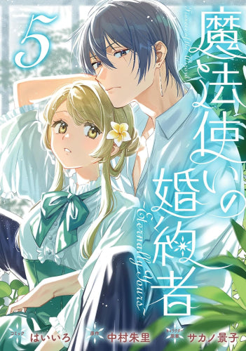 魔法使いの婚約者 ~Eternally Yours~ (1-5巻 最新刊)