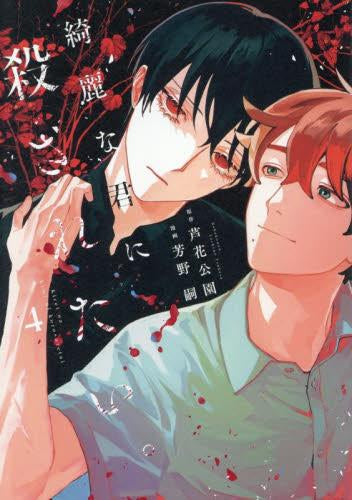 綺麗な君に殺されたい。(1-4巻 最新刊)