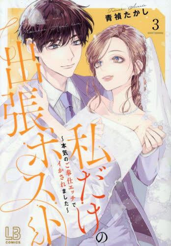 私だけの出張ホストくん~本気のご奉仕エッチでイかされました~ (1-3巻 最新刊)