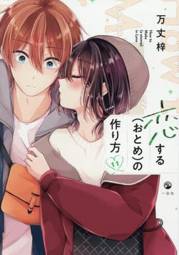 恋する(おとめ)の作り方 1~11巻 全巻初版 特典付き 有償特典付]恋する(おとめ)の作り方 (1-11巻 最新刊) + 8-11巻有償特典