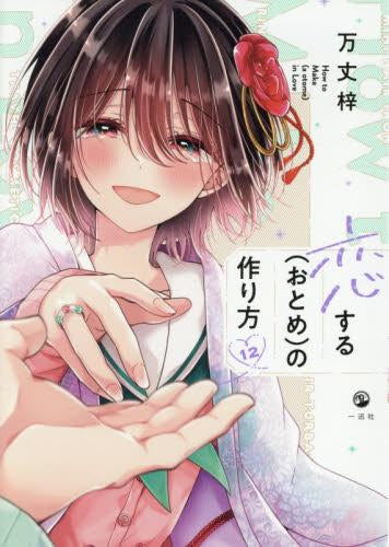 恋する(おとめ)の作り方 (1-12巻 全巻)